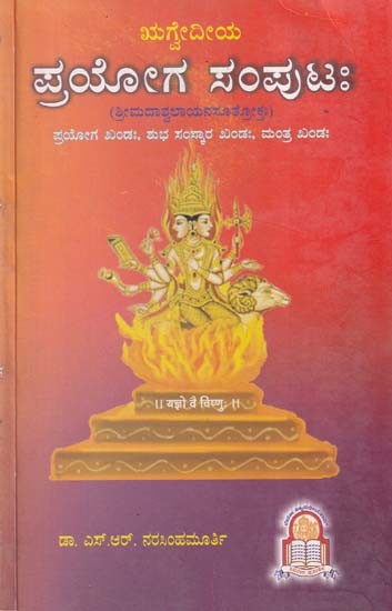 ಪ್ರಯೋಗ ಸಂಪುಟಃ- Srimadashwalayana Sutroktha Rigvediya Prayoga Samputha (Kannada)