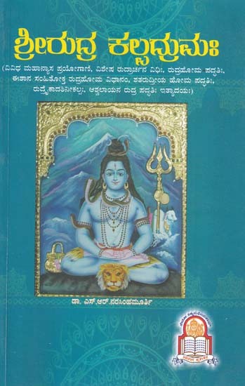 ಶ್ರೀರುದ್ರ ಕಲ್ಪದ್ರುಮಃ- Rudra Kalpadruma (Kannada)