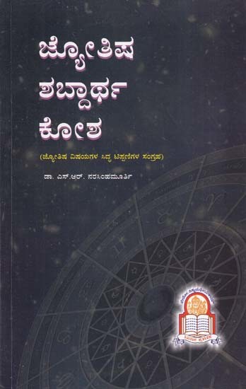 ಜ್ಯೋತಿಷ ಶಬ್ದಾರ್ಥ ಕೋಶ- Jyotish Sambartha Kosha (Kannada)