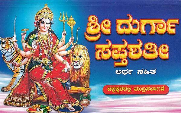 ಶ್ರೀ ದುರ್ಗಾ ಸಪ್ತಶತೀ- Shri Durga Saptashati (Kannada)