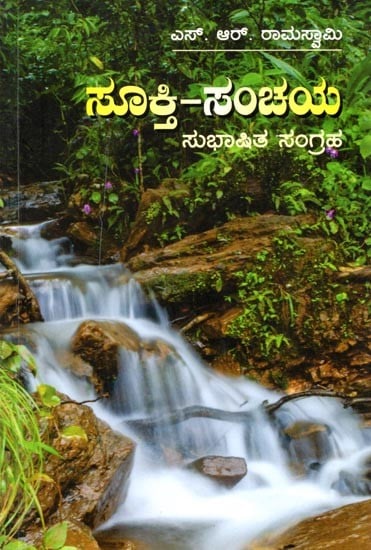 ಸೂಕ್ತಿ-ಸಂಚಯ (ಸುಭಾಷಿತ ಸಂಗ್ರಹ): Sukti-Sanchaya (Subhashita Collection) (Kannada)