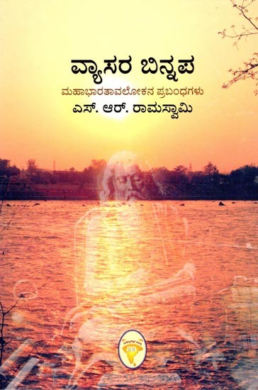 ವ್ಯಾಸರ ಬಿನ್ನಪ (ಮಹಾಭಾರತಾವಲೋಕನ ಪ್ರಬಂಧಗಳು): Vyasa's Binnapa (Essays on the Mahabharata) (Kannada)