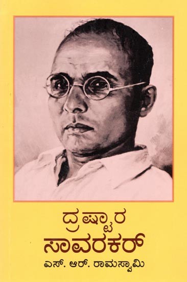ದ್ರಷ್ಟಾರ ಸಾವರಕರ್: Drashtara Savarkar (Kannada)