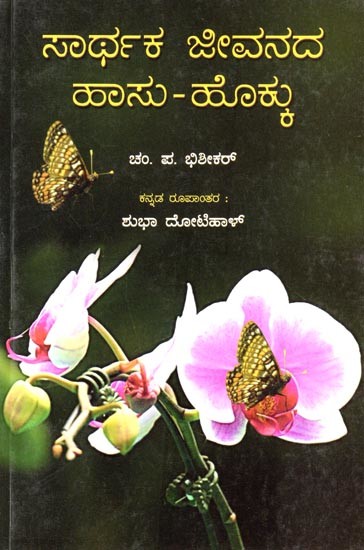 ಸಾರ್ಥಕ ಜೀವನದ ಹಾಸು ಹೊಕ್ಕು: Sarthaka Jeevanada Hasu-Hokku (Kannada)