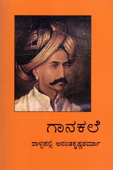 ಗಾನಕಲೆ: Music (Kannada)