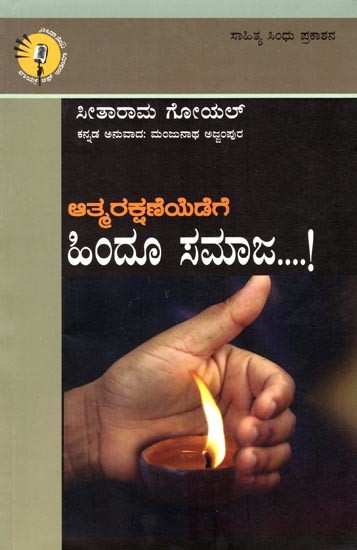 ಆತ್ಮರಕ್ಷಣೆಯೆಡೆಗೆ ಹಿಂದೂ ಸಮಾಜ...!:  Hindu Society Towards Self Defense...!(Kannada)