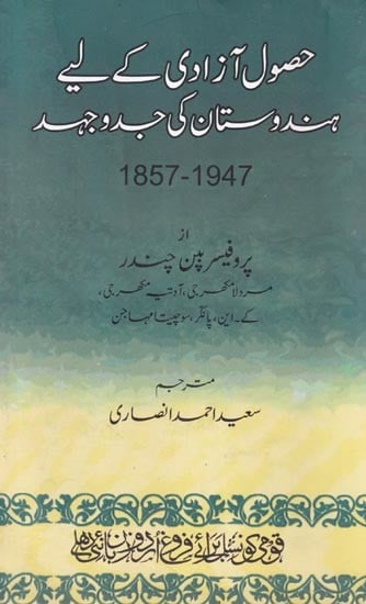 حق آزادی کے لیے ہندوستان کی جد و جہاد (1857-1947)- Husool-e-Azadi Ke Liye Hindustan Ki Jadd-o-Jehad  (Urdu)