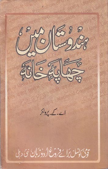 هندوستان مين چها به خانه- Hindustan main Chhapa Khana  In Urdu (An Old and Rare Book)