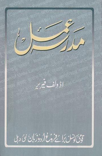 مدرسة عمل- Madarsa-e-Amal (Urdu)