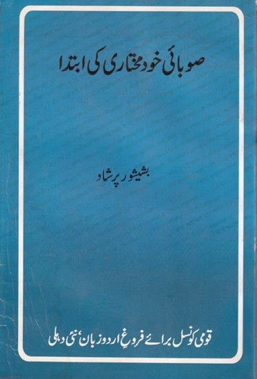 صوبائی خود مختاری کی ابتدا- Subai Khudmukhtari ki Ibtida (Urdu)