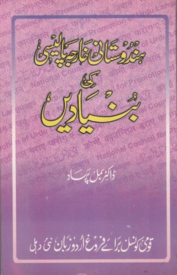 ہندوستانی خارجہ پالیسی کی بنیادیں- Hindustani Kharja Policy Ki Bunyadein (Urdu)