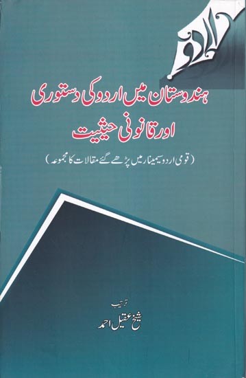 ہندوستان میں اردو کی دستوری اور قانونی حیثیت- Constitutional and legal status of Urdu in India (Urdu)