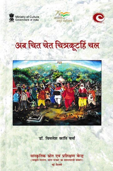 अब चित चेत चित्रकूटहिं चल: Now let's go to Chitrakoot