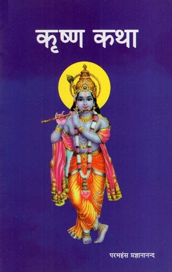 कृष्ण कथा: Krishna Katha