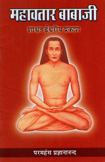 महावतार बाबाजी  शाश्वत ईश्वरीय प्रकाश: Mahavatar Babaji The Eternal Light of God