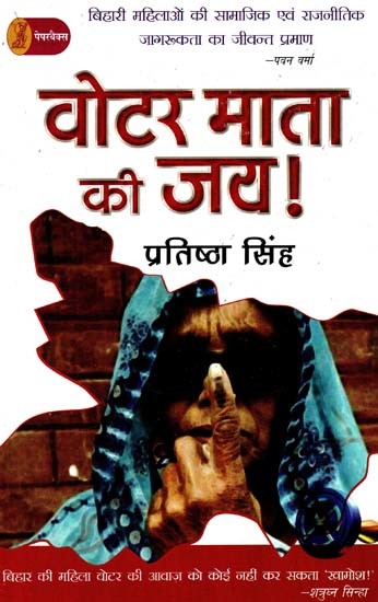 वोटर माता की जय!: Voter Mata Ki Jai! (Living Proof of Social and Political Awareness of Bihar Women- By Pawan Verma)