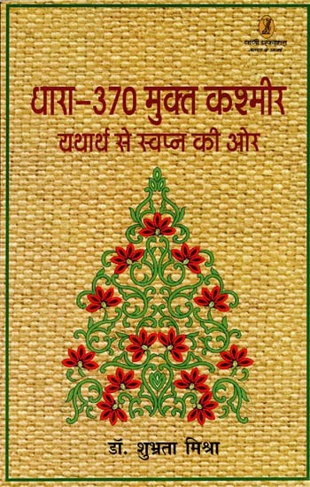 धारा-370 मुक्त कश्मीर: यथार्थ से स्वप्न की ओर- Article-370 Free Kashmir: From Reality To Dream