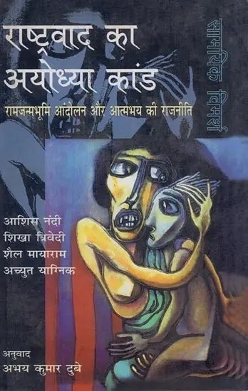 राष्ट्रवाद का अयोध्या कांड: रामजन्मभूमि आंदोलन और आत्मभय की राजनीति- The Ayodhya Case of Nationalism: The Ram Janmabhoomi Movement and the Politics of Self-Fear