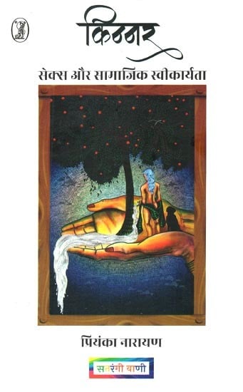 किन्नर: सेक्स और सामाजिक स्वीकार्यता- Transgender: Sex and Social Acceptance