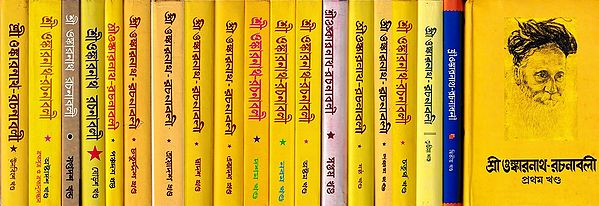 শ্রী ওঙ্কারনাথ-রচনাবলী: Shri Onkarnath-Rachanavali in Bengali (Set of 19 Volumes)