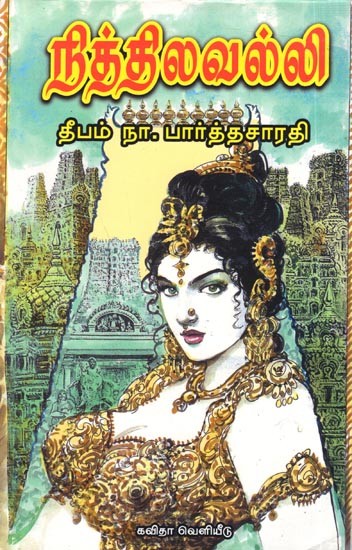 நித்திலவல்லி: Nithilavalli (Tamil)