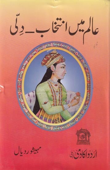 عالم میں انتخاب۔ دتی- Aalam Mein Intekhaab Dilli (Urdu)