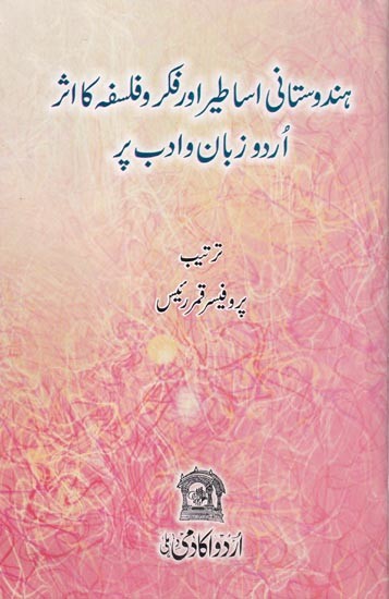 ہندوستانی اساطیر اور فکر وفلسفہ کا اثر اردو زبان و ادب پر - Hindustani Asaateer Aur Fikr-o-Falsafa Ka Asar Urdu Zaban-o-Adab par (Urdu)