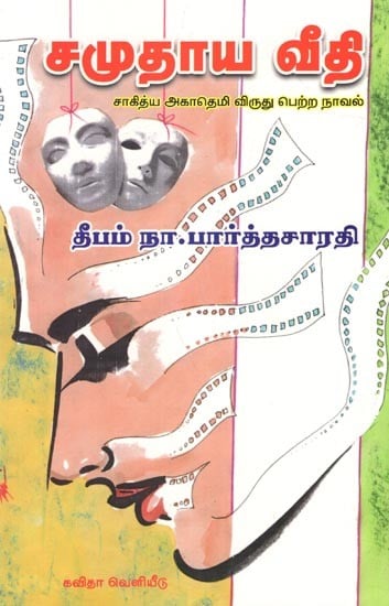 சமுதாய வீதி (சாகித்ய அகாதெமி விருது பெற்ற நாவல்): Samuthaaya Veethi (Sahitya Akademi award winning novel) Tamil