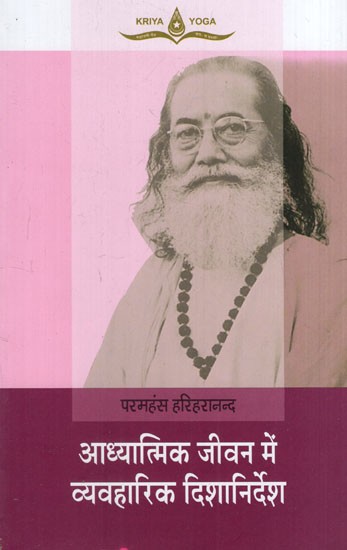 आध्यात्मिक जीवन में व्यवहारिक निर्देश: Practical Giideance in Spiritual Life