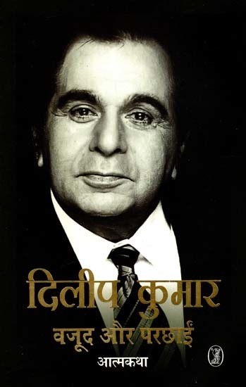 दिलीप कुमार: वजूद और परछाईं- Dilip Kumar: Existence And Shadow (Acting- Story of Samrat Dilip Kumar in his Own Words)