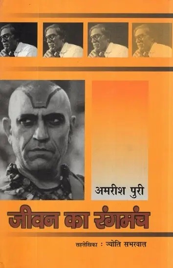 जीवन का रंगमंच: Theatre of Life (Autobiography of Amrish Puri)