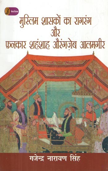 मुस्लिम शासकों का रागरंग और फ़नकार शहंशाह औरंगज़ेब आलमगीर: Raagrang and Fankar of Muslim Rulers Emperor Aurangzeb Alamgir