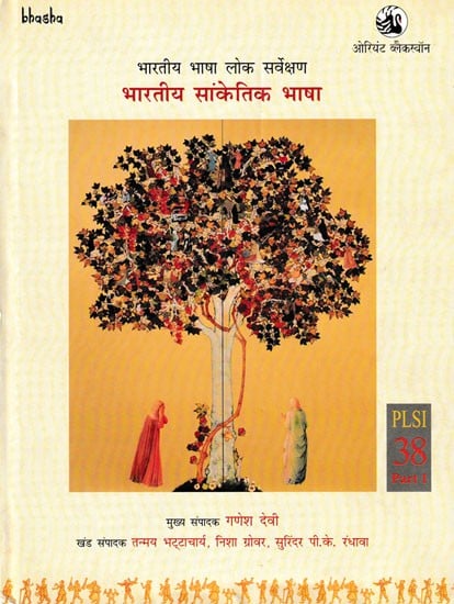 भारतीय सांकेतिक भाषा: भारतीय भाषा लोक सर्वेक्षण (खंड 38, भाग 1)- Indian Sign Language: Public Survey of Indian Languages (Volume 38, Part 1)