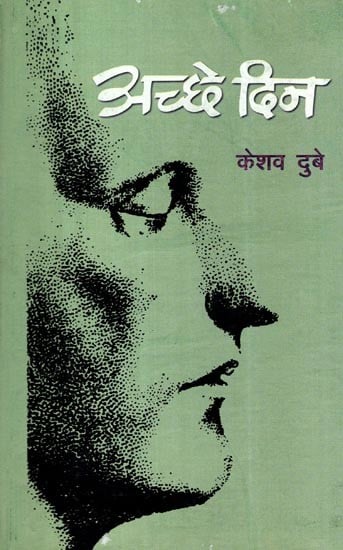 अच्छे दिन- Achchhe Din (Collection of Stories)