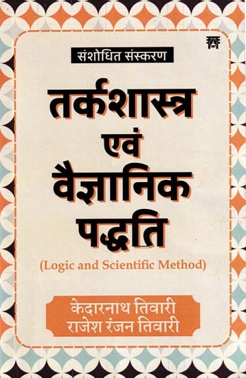 तर्कशास्त्र एवं वैज्ञानिक पद्धति: Logic and Scientific Method