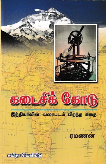 கடைசிக் கோடு இந்தியாவின் வரைபடம் பிறந்த கதை: The Last Line is The Story of The Birth of India's Map (Tamil)