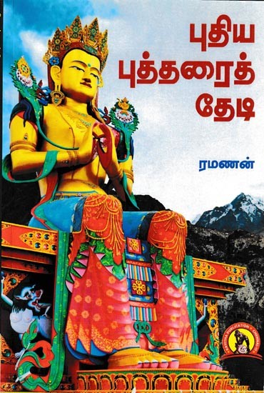 புதிய புத்தரைத் தேடி: In search of A New Buddha (Tamil)