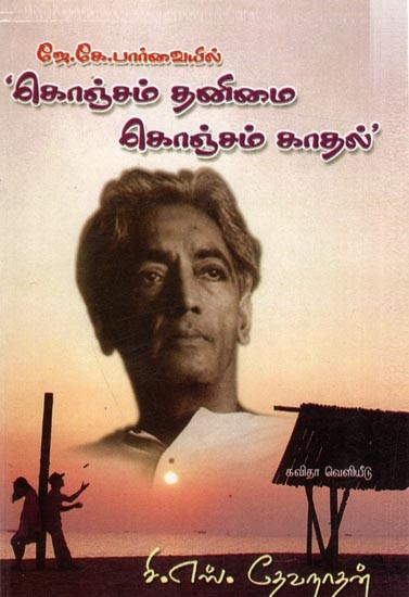 ஜே.கே.பார்வையில் 'கொஞ்சம் தனிமை, கொஞ்சம் காதல்': J.K. Paarvaiyil-Konjam Thanimai Konjam Kaadhal (Tamil)