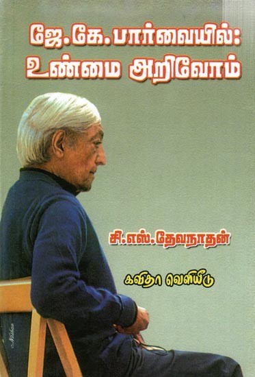 ஜே.கே பார்வையில் உண்மை அறிவோம்: Unmai Arivom (Tamil)