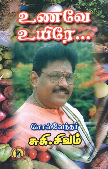 உணவே உயிரே: Unavey Uyirey (Tamil)