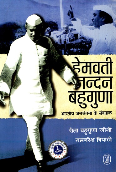 हेमवती नन्दन बहुगुणा: भारतीय जनचेतना के संवाहक- Hemvati Nandan Bahuguna: The Conductor of Indian Public Awareness