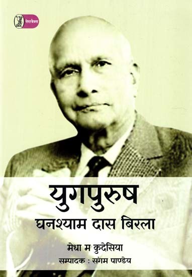 युगपुरुष: घनश्याम दास बिरला- Yugpurush: Ghanshyam Das Birla