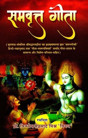 समवृत्त गीता: Samavritta Gita