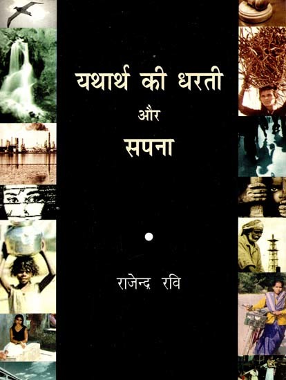 यथार्थ की धरती और सपना: Land of Reality And Dream