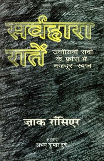 सर्वहारा रातें: उन्नीसवीं सदी के फ्रांस में मज़दूर-स्वप्न- Proletarian Nights: The Workers' Dream in Nineteenth-Century France