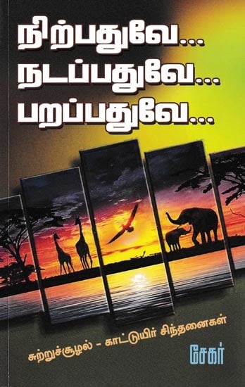 நிற்பதுவே நடப்பதுவே பறப்பதுவே: Nirpathuvae Nadappathuvae Parappathuvae (Tamil)