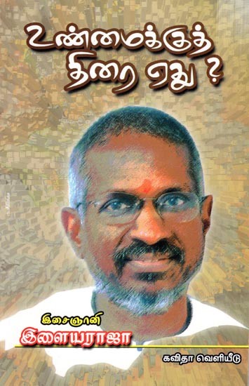 உண்மைக்குத் திரை எது?: Unmaikku Thirai Yethu (Tamil)