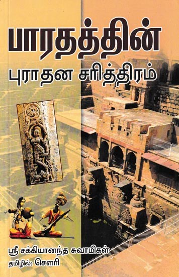 பாரதத்தின் புராதன சரித்திரம்: Bharadathin Purathana Sariththiram (Tamil)