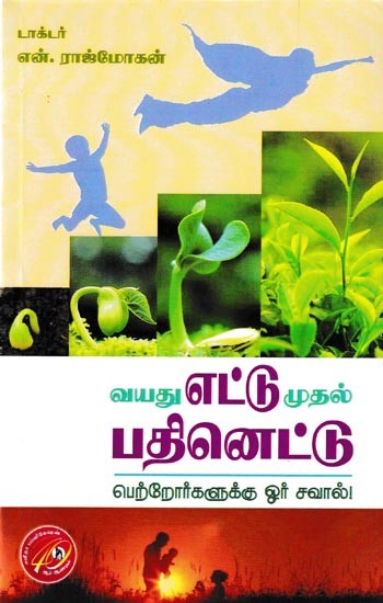 வயது எட்டு முதல் பதினெட்டு பெற்றோர்களுக்கு ஓர் சவால்!: Vayathu Ettu Muthal Pathinettu (Tamil)