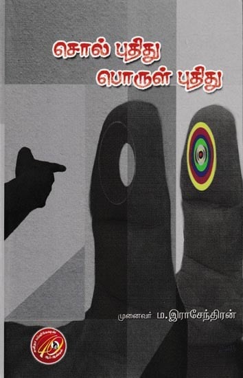 சொல் புதிது! பொருள் புதிது!!: Sol Puthithu! Porul Puthithu ! (Tamil)